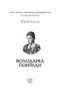 Володарка Понтиди (Великий роман) - фото 2