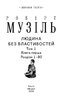 Людина без властивостей. Том 1 (Зібрання творів) - фото 3