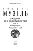 Людина без властивостей. Том 2 (Зібрання творів) - фото 2