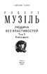 Людина без властивостей. Том 3 (Зібрання творів) - фото 2