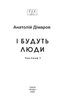І будуть люди. Ч. 1 - фото 2