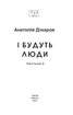 І будуть люди. Частина перша - фото 2