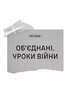 Залізний генерал. Уроки людяності - фото 2