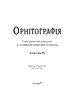 Орнітографія: Ілюстрований довідник із пташиної символіки та легенд - фото 2