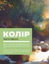 Колір і світло (Від майстрів мистецтва) - фото 2