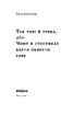 Так тобі й треба, або Чому в стосунках варто обирати себе - фото 2