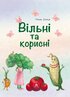 Вільні та корисні - фото 2