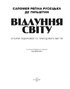 Відлуння світу - фото 3