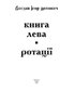 Книга Лева. Ротації - фото 4