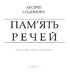 Пам’ять речей - фото 3