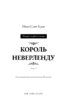 Розпусні загублені хлопці. Книга 1. Король Неверленду - фото 2
