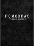 Психопас. Книга 1. Грішники системи - фото 2