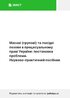 Масові (групові) та похідні позови в процесуальному праві України: постановка проблеми: Науково-практичний посібник - фото 2