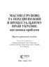Масові (групові) та похідні позови в процесуальному праві України: постановка проблеми: Науково-практичний посібник - фото 4