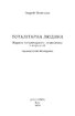 Тоталітарна людина. Нариси тоталітарного символізму і міфології - фото 2