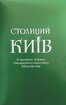 Столиций Київ: як воювала, творила і бешкетувала наша еліта 100 років тому - фото 2