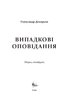 Випадкові оповідання - фото 2