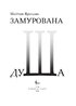 Замурована душа - фото 4