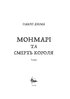 Монмарі та смерть короля. Книга 1 - фото 2