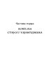 Характерник. Роман - фото 6