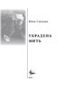 Украдена мить - фото 2