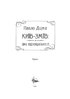 Київ-Зміїв: ціна відповідальності. Книга 1 - фото 2