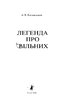 Легенда про Вільних - фото 2