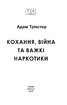 Кохання, війна та важкі наркотики - фото 2