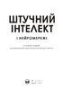 Штучний інтелект і нейромережі. Збірник самарі (українською мовою) + аудіокнижка - фото 2
