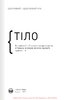 Тіло. Здоровий і щасливий рік. Збірник самарі (українською мовою) + аудіокнижка - фото 2
