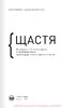 Щастя. Здоровий і щасливий рік. Збірник самарі (українською мовою) + аудіокнижка - фото 2