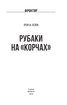 Рубаки на «корчах» - фото 2