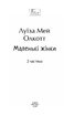 Маленькі жінки. 2 частина (нова обкл.) - фото 2