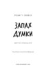 Запах думки: вибрані оповідання (ШБ) - фото 2
