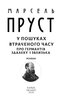 У пошуках втраченого часу. Про Германтів здалеку і зблизька - фото 2