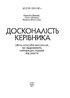 Досконалість керівника: шість способів мислення, які відрізняють найкращих лідерів від решти - фото 2