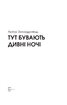 Тут бувають дивні ночі - фото 2