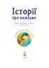 Історії про важливе. 75 притч для роздумів з дітьми - фото 4