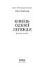 Кінець однієї легенди. Есеї та статті - фото 3