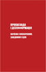 Майстерня брехні. Механізми кремлівської дезінформації - фото 14