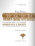 Українські народні прикраси з бісеру - фото 5