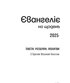 Євангеліє на щодень 2025 - фото 3