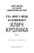 Жахастики Фазбера. Книга 5. Клич кролика - фото 2