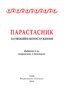 Парастасник. Заупокійні богослуження - фото 2