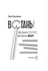 Встань! Або будеш святим, або будеш ніким - фото 2