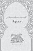 Лірика. Притчі. Газелі. Рубаї - фото 5