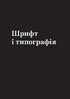 Заповіді графічного дизайну: 365 практичних порад - фото 2