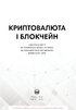 Криптовалюта і блокчейн. Збірник самарі (українською мовою) + аудіокнижка - фото 2