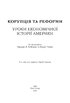 Корупція та реформи. Уроки економічної історії Америки - фото 2