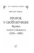 Пророк у своїй Вітчизні. Франко та його спільнота (1856—1886) - фото 2